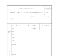건축사신상변동신고서 건축사신상변동신고서